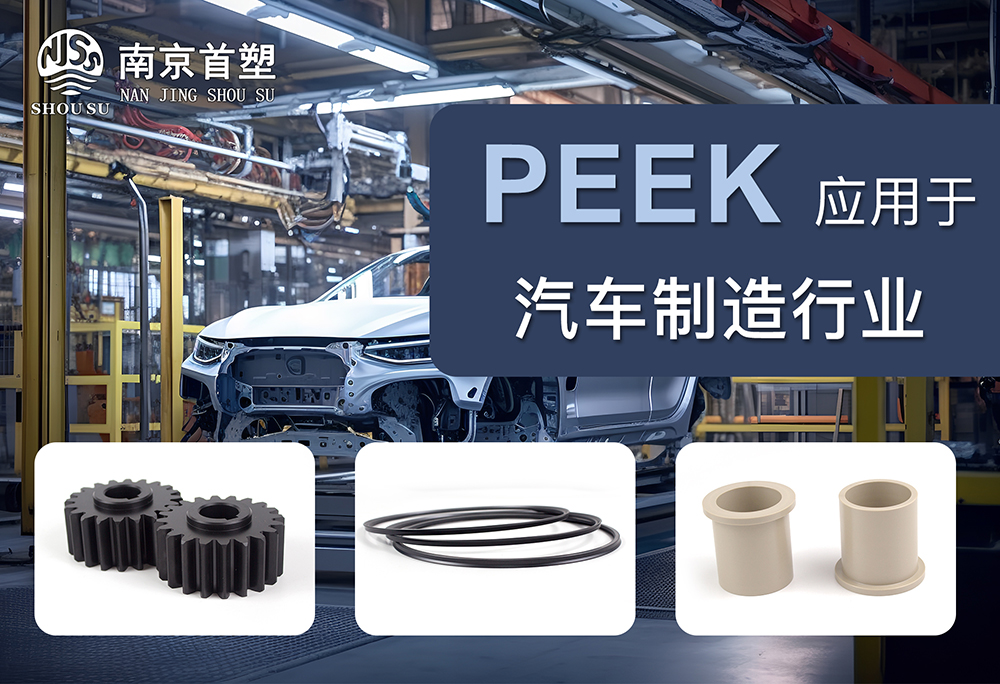 PEEK應用于汽車(chē)機械行業(yè)