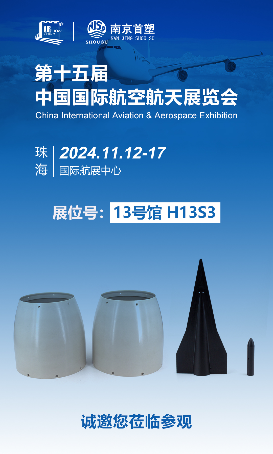 南京首塑邀您共赴珠海航展，探尋航空航天未來